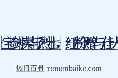 宝剑卖与烈士，红粉赠与佳人是什么意思的图片